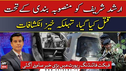 Fact Finding Report: Arshad Sharif was killed as part of a plan, alarming revelations