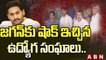 జగన్ కు షాకిచ్చిన ఉద్యోగ సంఘాలు | Big Shock To CM Jagan | ABN Telugu