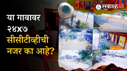Chhattisgadh | दारुबंदी, जुगारबंदी असूनही हे गाव सीसीटीव्हीच्या निगराणीखाली का आहे? | Sakal