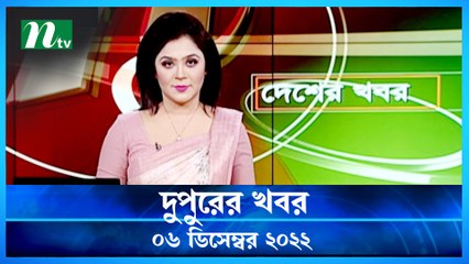 Desher Khobor | 06 December 2022 | NTV Latest News Update