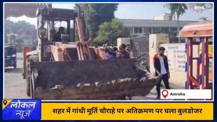 अमरोहा: पालिका ने चलाया अतिक्रमण हटाओ अभियान,दोबारा अतिक्रमण पर कार्रवाई की चेतावनी