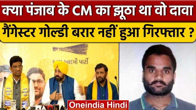 Sidhu Moosewala Case: Goldy Brar का Audio Viral, बोला नहीं पकडा गया मैं | वनइंडिया हिंदी | *News