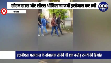 सीएम हाउस और सीएस ऑफिस का फर्जी इस्तेमाल कर ठगी