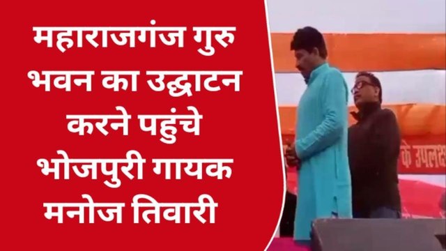 सिवान: सिवान पहुंचे भोजपुरी गायक मनोज तिवारी, भोजपुरी गीत मे अश्लीलता पर कही बड़ी