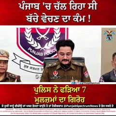 ਪੁਲਿਸ ਨੇ ਫੜਿਆ 7 ਮੁਲਜ਼ਮਾਂ ਦਾ ਗਿਰੋਹ