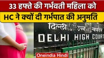 Delhi HC ने 33 हफ्ते की गर्भवती महिला को दी गर्भपात की अनुमति,जानें वजह | वनइंडिया हिंदी *News