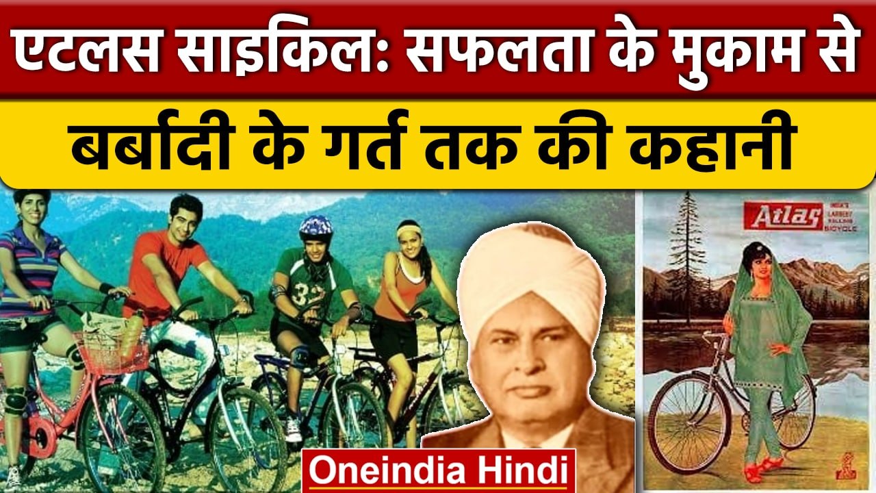 Atlas Cycle नंबर-1 कंपनी कैसे हुई तबाह ? | Success Story  | Business Ideas | वनइंडिया हिंदी | *News