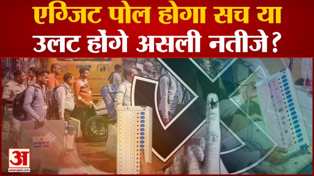 MCD Exit Poll: एग्जिट पोल होगा सच याउलट होंगे असली नतीजे?Delhi MCD Election 2022।Delhi MCD Exit Poll