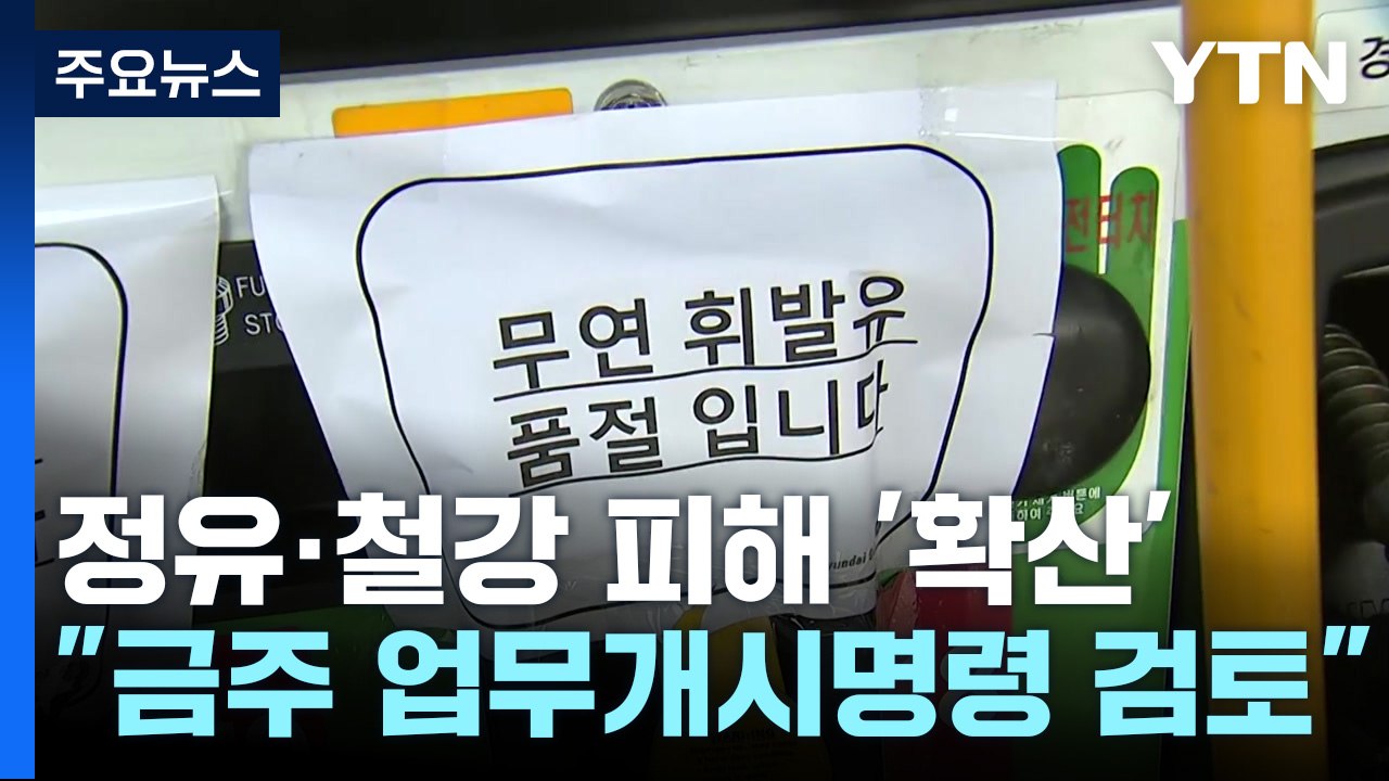 정유·철강 피해 확산..."이번 주 업무개시명령 발동 검토" / YTN