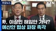 민주, 이상민 해임안으로 가닥?...예산안 협상 변수 촉각 / YTN