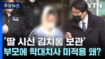 '딸 시신 김치통 보관' 부모에 학대치사 미적용 왜? / YTN