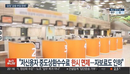 "저신용자 중도상환수수료 한시 면제…자보료 추가 인하"