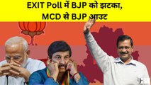 MCD में BJP की सत्ता का The End? Exit Poll में AAP को मिला बहुमत BJP सीट हुई आधी