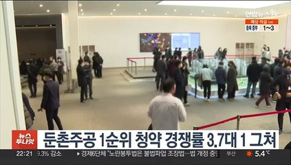 Скачать видео: 둔촌주공 1순위 청약 경쟁률 3.7대 1 그쳐