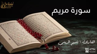 سورة مريم - بصوت القارئ الشيخ / تميم الريمي - القرآن الكريم