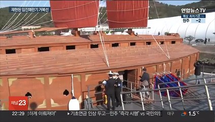 "철갑 없는 모습이 진짜"…재현된 임진왜란기 거북선