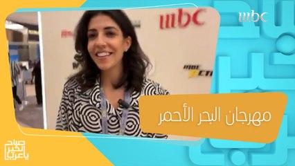 جولة مع هايا في مهرجان البحر الأحمر السينمائي الدولي