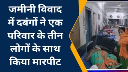 नवादा: ज़मीनी विवाद को लेकर दबंगों ने घर चढ़कर बोला हमला, तीन लोग गंभीर रूप से घायल
