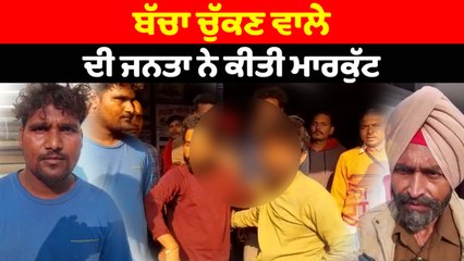 ਬੱਚੇ ਚੁੱਕਣ ਵਾਲੇ ਵਿਅਕਤੀ ਦੀ ਜਨਤਾ ਨੇ ਕੀਤੀ ਮਾਰਕੁੱਟ | OneIndia Punjabi