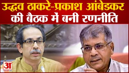 Maharashtra Politics: Uddhav -Prakash Ambedkar की बैठक में बनी रणनीति शिंदे-बीजेपी को देंगे टक्कर