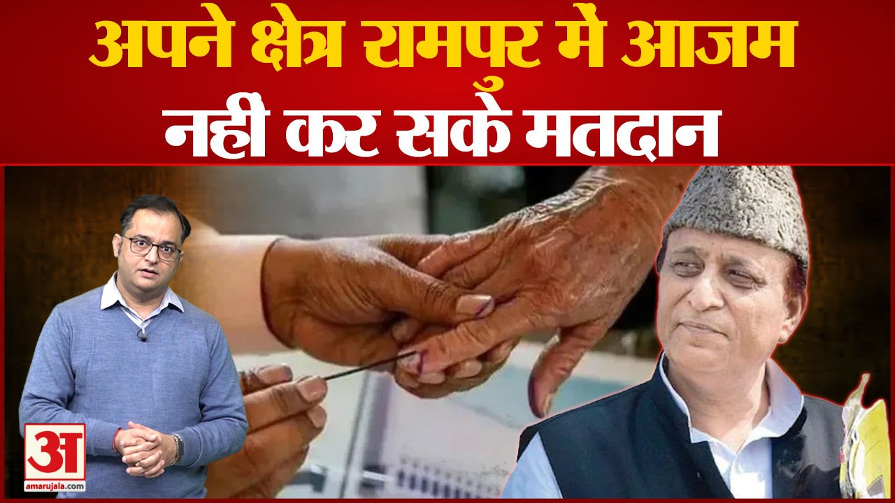 UP Bypoll:  आजम का गढ़ रामपुर उपचुनाव बना प्रतिष्ठा की लड़ाई | SP | BJP