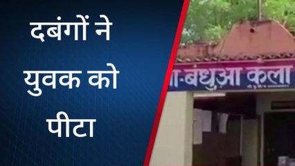 सुलतानपुर: दबंगों ने युवक को पीटा,रंगदारी मांगने का मुकदमा दर्ज