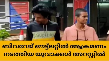 പാലോട് ബിവറേജ് ഔട്ട്ലറ്റിൽ ആക്രമണം; 2 പേർ അറസ്റ്റിൽ