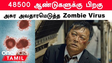 Zombie Virus| 48,500 ஆண்டுகள் உறைந்திருந்த வைரஸ்.. மீண்டும் புத்துயிர் பெற்றது!