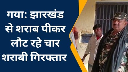 गया: झारखंड से शराब पीकर लौट रहे थे चार शराबी, रास्ते में हुआ कुछ ऐसा की, देखिए रिपोर्ट