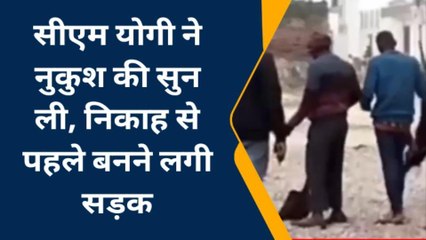 सीएम योगी ने नुकुश की सुन ली, निकाह से पहले बनने लगी सड़क