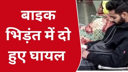 दौसा: दो बाइक में हुई जोरदार भिड़ंत दो लोग हुए घायल और फिर...