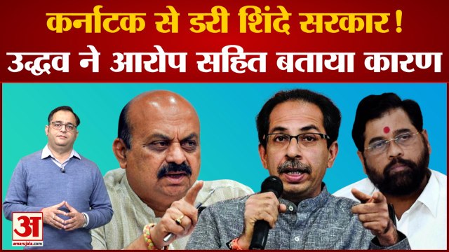 Maharashtra Karnataka Border Row: कर्नाटक से डरी Shinde Govt !Uddhav आरोप सहित बताया कारण