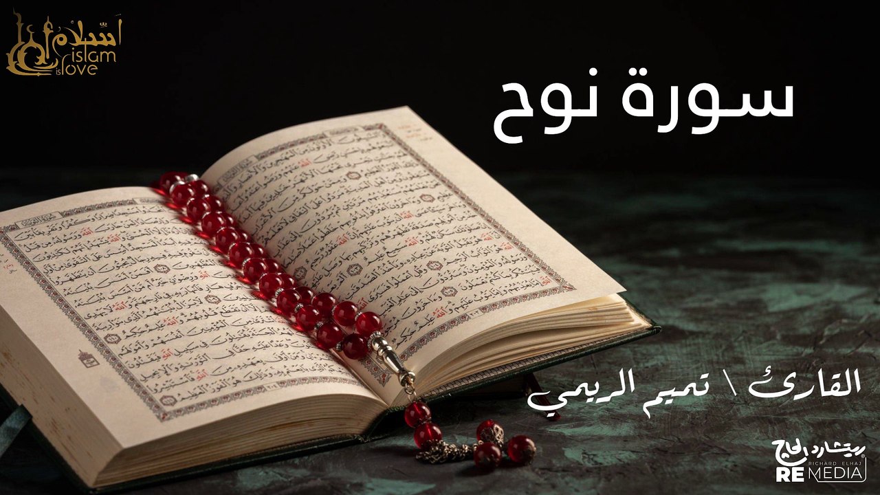 سورة نوح - بصوت القارئ الشيخ / تميم الريمي - القرآن الكريم