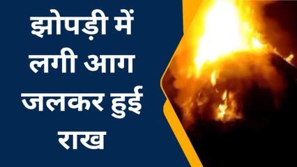 पश्चिमी चम्पारण: झोपड़ी में लगी आग, जलकर हुई राख, देखें लाइव वीडिओ