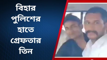 দঃ ২৪ পরগনা: চুরির ঘটনায় তিন জনকে গ্রেফতার করলো বিহার পুলিশ