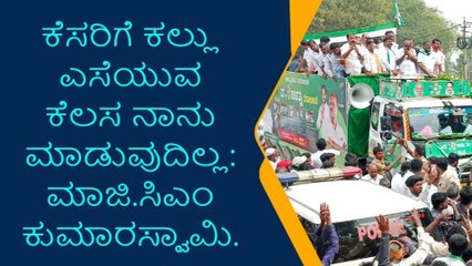 ‘ಕೆಸರಿಗೆ ಕಲ್ಲು ಎಸೆಯಲ್ಲ’..! ಶಾಸಕ ಶ್ರೀನಿವಾಸ್ ವಿರುದ್ಧ ಪರೋಕ್ಷವಾಗಿ ಹೆಚ್ ಡಿಕೆ ವಾಗ್ದಾಳಿ