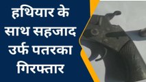 गोपालगंज: पुलिस को मिली कामयाबी, हथियार के साथ कुख्यात सहजाद उर्फ पतरका गिरफ्तार