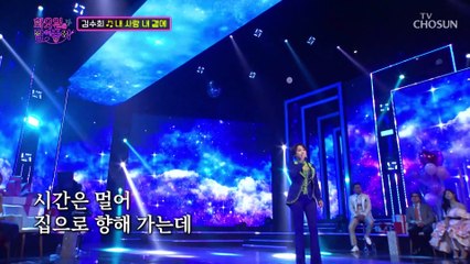 여전히 별빛처럼 빛나는 김수희표 감성✨ ‘내 사랑 내 곁에’♬ TV CHOSUN 221206 방송