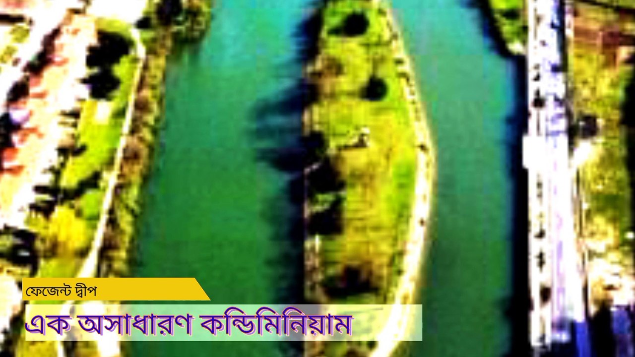 এমন এক জায়গা যেখানে রাতে আপনি এক দেশে আর সকালেই সেটি আর এক দেশের অংশ হয়ে যেতে পারে।