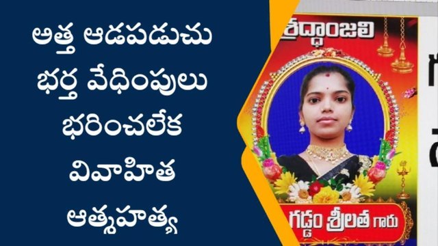 భర్త వేధింపులు భరించలేక వివాహిత ఆత్మహత్య