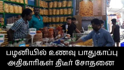 பழனி: உணவு பாதுகாப்பு அதிகாரிகள் திடீர் சோதனை