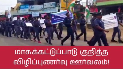 ப.வேலூர்: மாசுக்கட்டுப்பாடு குறித்த விழிப்புணர்வு ஊர்வலம்!