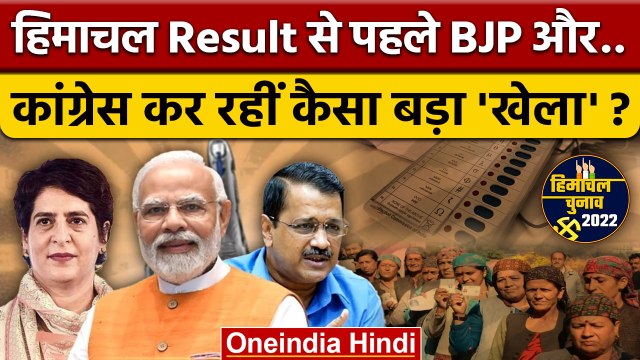 Himachal Election में नजीतों से पहले BJP, Congress क्या कर रहीं ? | Exit Poll | वनइंडिया हिंदी