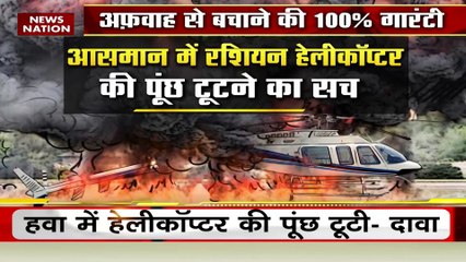 Lie Detector Test : क्या है आसमान में रशियन हेलीकॉप्टर की पूंछ टूटने का सच? | Russian helicopter |