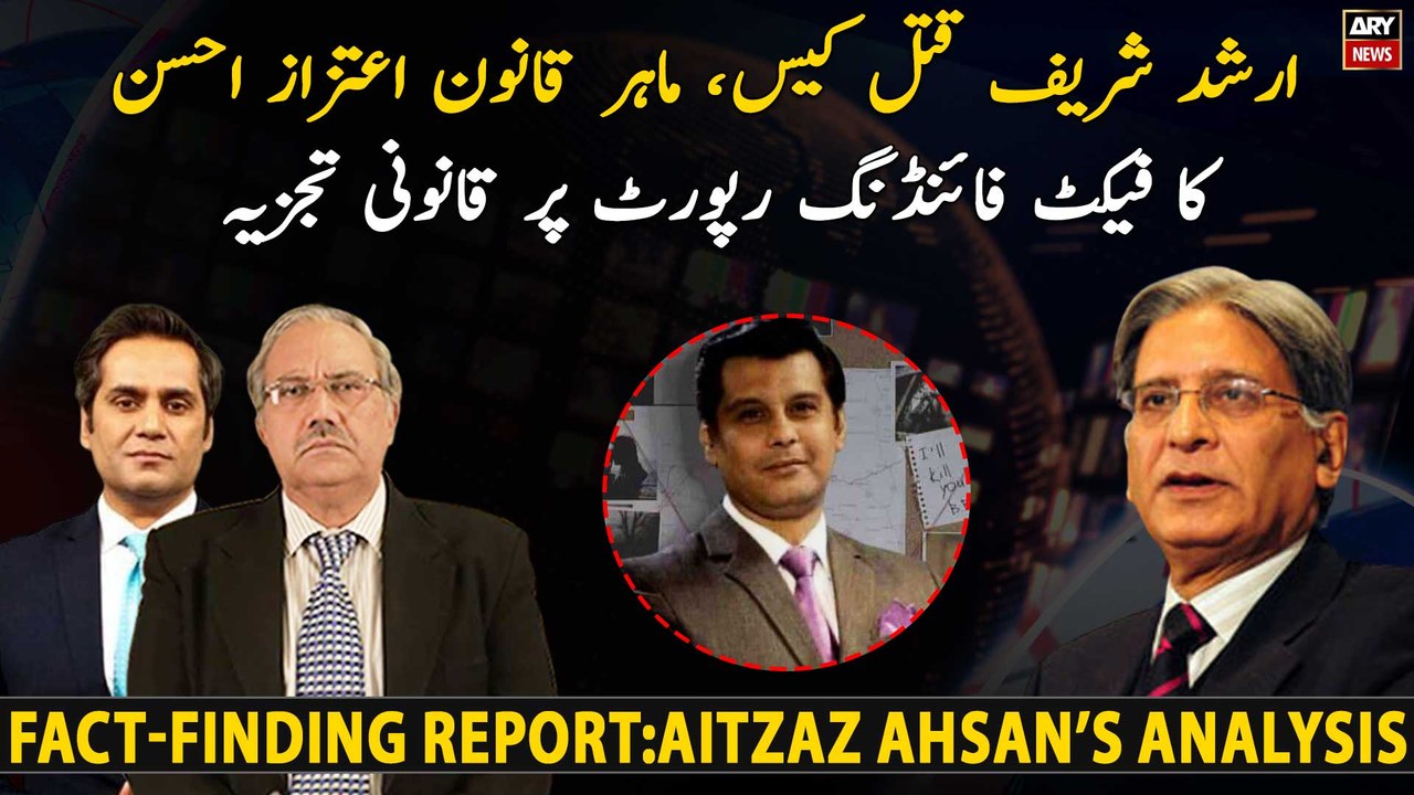 Law Expert Aitzaz Ahsan's analysis on fact-finding report of Arshad Sharif's killing