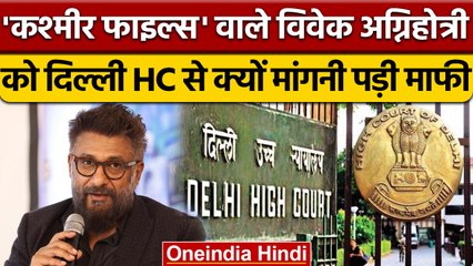 Vivek Agnihotri ने Delhi High Court से मांगी माफी, जानिए वजह | वनइंडिया हिंदी | *News