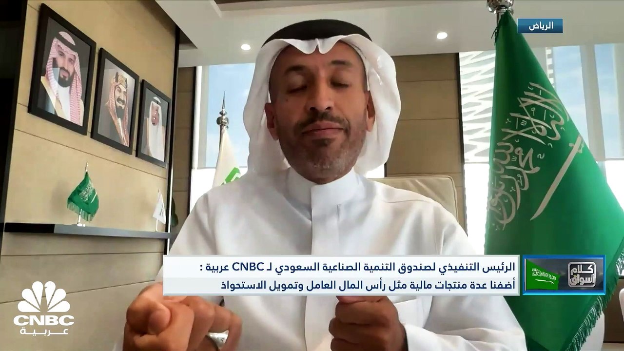 الرئيس التنفيذي لصندوق التنمية الصناعية السعودي لـ CNBC عربية: أضفنا عدة منتجات مالية مثل رأس المال العامل وتمويل الاستحواذ