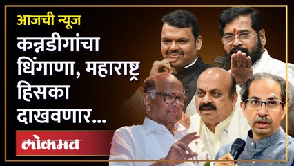 Descargar video: आजची News Live: महाराष्ट्र-कर्नाटक सीमावाद पेटला, मराठी माणसाला डिवचलं Maharashtra-Karnataka dispute