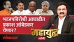 महायुद्ध Live: राज्यात नवीन राजकीय समीकरण तयार होणार का ? Mahayudha live with Ashish Jadhao