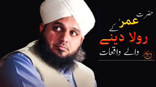 Hazrat Umer farooq RA k rula dene wale waqyat/Ajmal Raza qadri bayan status